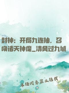 封神：开局九连抽，召唤诸天神魔