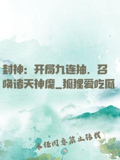 封神：开局九连抽，召唤诸天神魔