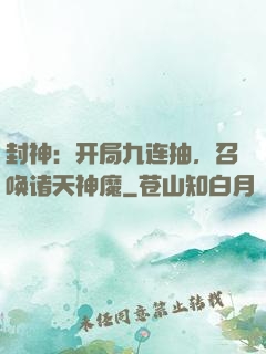 封神：开局九连抽，召唤诸天神魔
