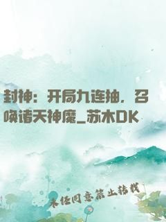 封神：开局九连抽，召唤诸天神魔