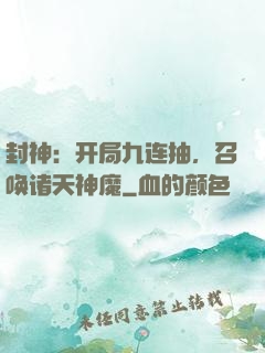 封神：开局九连抽，召唤诸天神魔
