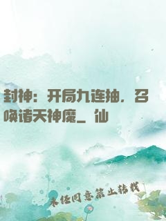 封神：开局九连抽，召唤诸天神魔