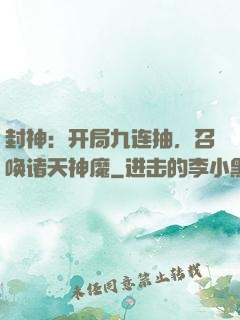 封神：开局九连抽，召唤诸天神魔