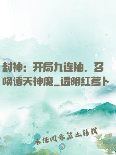 封神：开局九连抽，召唤诸天神魔