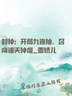 封神：开局九连抽，召唤诸天神魔