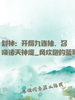 封神：开局九连抽，召唤诸天神魔