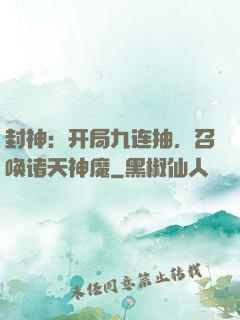 封神：开局九连抽，召唤诸天神魔