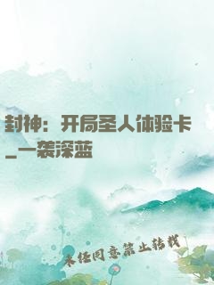 封神：开局圣人体验卡