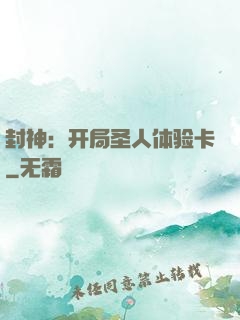 封神：开局圣人体验卡
