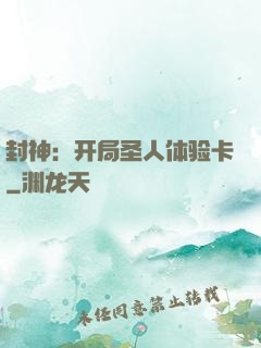 封神：开局圣人体验卡