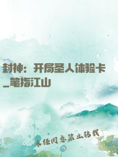 封神：开局圣人体验卡