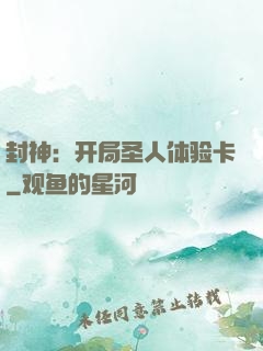 封神：开局圣人体验卡