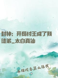 封神：开局纣王成了我徒弟
