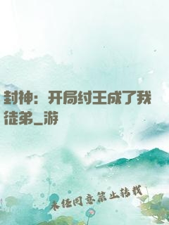 封神：开局纣王成了我徒弟