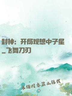 封神：开局观想中子星