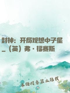 封神：开局观想中子星