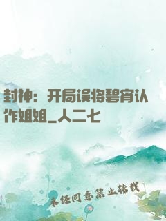 封神：开局误将碧宵认作姐姐