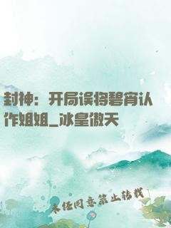 封神：开局误将碧宵认作姐姐