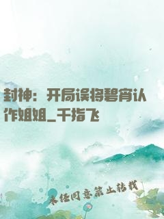 封神：开局误将碧宵认作姐姐