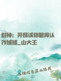 封神：开局误将碧宵认作姐姐