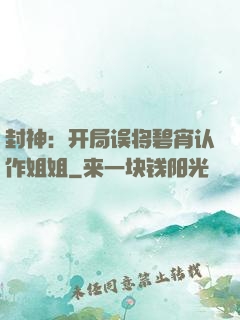 封神：开局误将碧宵认作姐姐