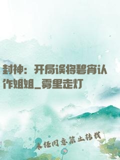 封神：开局误将碧宵认作姐姐