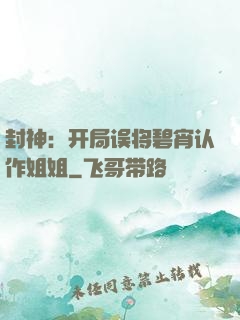 封神：开局误将碧宵认作姐姐