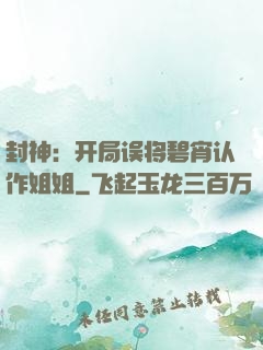 封神：开局误将碧宵认作姐姐