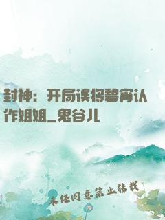 封神：开局误将碧宵认作姐姐