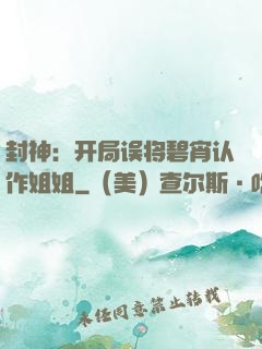 封神：开局误将碧宵认作姐姐