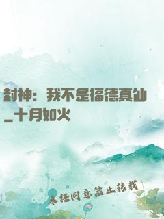 封神：我不是福德真仙