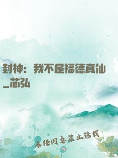 封神：我不是福德真仙