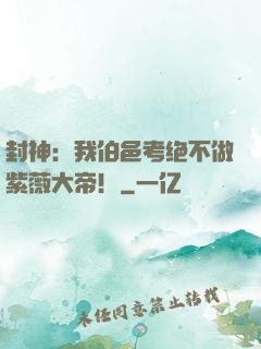 封神：我伯邑考绝不做紫薇大帝！