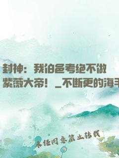 封神：我伯邑考绝不做紫薇大帝！