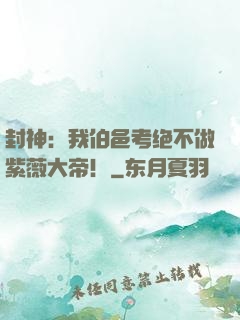 封神：我伯邑考绝不做紫薇大帝！