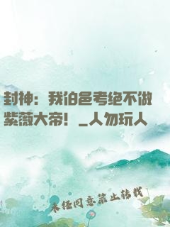 封神：我伯邑考绝不做紫薇大帝！