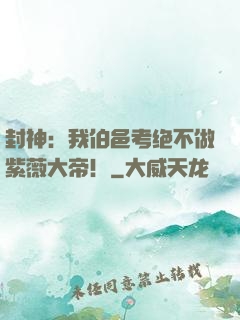封神：我伯邑考绝不做紫薇大帝！