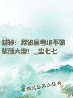 封神：我伯邑考绝不做紫薇大帝！