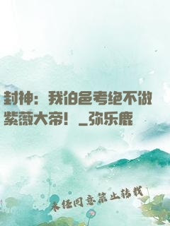 封神：我伯邑考绝不做紫薇大帝！