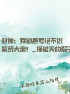 封神：我伯邑考绝不做紫薇大帝！