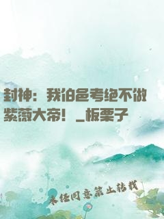 封神：我伯邑考绝不做紫薇大帝！