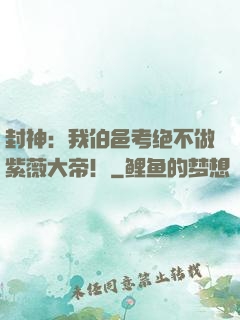 封神：我伯邑考绝不做紫薇大帝！