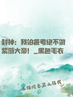 封神：我伯邑考绝不做紫薇大帝！