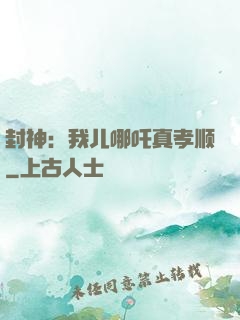 封神：我儿哪吒真孝顺