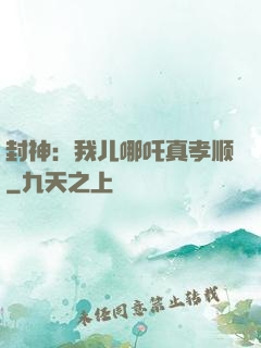 封神：我儿哪吒真孝顺