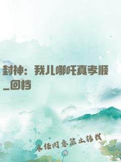 封神：我儿哪吒真孝顺