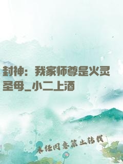 封神：我家师尊是火灵圣母