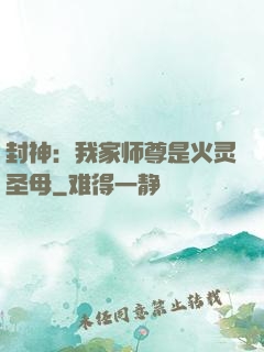 封神：我家师尊是火灵圣母