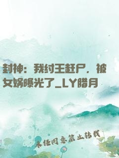 封神：我纣王赶尸，被女娲曝光了