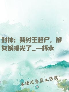 封神：我纣王赶尸，被女娲曝光了